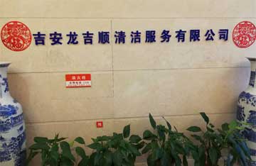  子公司“吉安龙吉顺清洁服务有限公司”正式成立